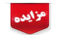 مزایده واگذاری تعداد 15 جایگاه واقع در بوستان ارمغان مالیاتی (میدان میوه و تره بار قدیم)به صورت بهره برداری موقت سازمان ساماندهی مشاغل شهری و فرآورده های کشاورزی شهرداری بندرعباس