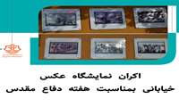 اکران نمایشگاه عکس خیابانی بمناسبت هفته دفاع مقدس