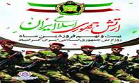 پیام تبریک شهردار بندرعباس به مناسبت روز ارتش جمهوری اسلامی ایران