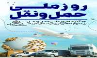 مهدی نوبانی طی پیامی 26 آذرماه (روز ملی حمل و نقل و رانندگان) را به رانندگان درون شهری و برون شهری تبریک گفت.