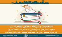  دعوت شهردار بندرعباس به مشارکت حداکثرى در دوازدهمین دوره انتخابات مجلس شوراى اسلامى