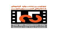 اعلام کاندیداهای بخش مسابقه استانی و ملی چهارمین جشنواره مستقل فیلم‌های ۱۰۵ ثانیه‌ای گَمبرون شهر