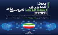 پیام تبریک شهردار بندرعباس به مناسبت ۲۲ تیر ماه روز فناوری اطلاعات