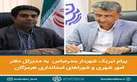 پیام تبریک شهردار بندرعباس  به مدیر کل دفتر امور شهری و شوراهای استانداری هرمزگان‌