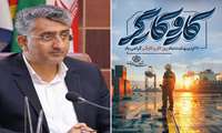پیام شهردار بندرعباس به مناسبت روز جهانی کارگر