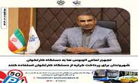 تجهیز تمامی اتوبوس ها به دستگاه کارتخوان/شهروندان برای پرداخت کرایه از دستگاه کارتخوان استفاده کنند