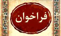  فراخوان  شناسایی پیمانکاران تنظیف و فضای سبز