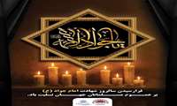 پیام شهردار بندرعباس به مناسبت شهادت امام جواد (ع)
