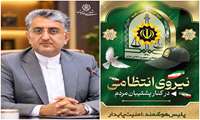 امنیت پشتوانه آرامش و پیشرفت شهر است 