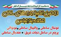 دومین المپیاد ورزشی محلات بندرعباس برگزار می‌شود