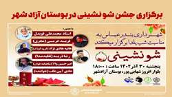   ویژه برنامه شو نشینی شب یلدا در بوستان آزادشهر