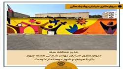 دیوارنگاری خیابان بهادر شمالی (محله چهارباغ ) 