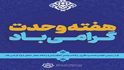  تبریک شهردار بندرعباس به مناسبت هفته وحدت