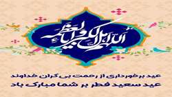 پیام تبریک شهردار بندرعباس به مناسبت عید سعید فطر
