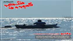 خبرنامه چند رسانه ای گمبرون شهر سال سوم/شماره 118/هفته سوم دی ماه ۱۴۰۲