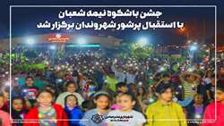 جشن باشکوه نیمه شعبان با استقبال پرشور شهروندان برگزار شد 