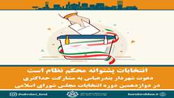  دعوت شهردار بندرعباس به مشارکت حداکثرى در دوازدهمین دوره انتخابات مجلس شوراى اسلامى