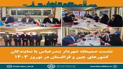 نشست صمیمانه شهردار بندرعباس با نمایندگان کشورهای چین و قزاقستان در نوروز 1403