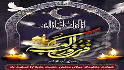 پیام تسلیت شهردار بندرعباس به مناسبت ۲۱ رمضان شب قدر و شهادت امام علی علیه السلام
