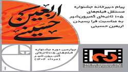 پیام دبیرخانه جشنواره مستقل فیلم‌های ۱۰۵ ثانیه‌ای گمبرون‌شهر به مناسبت فرا رسیدن اربعین حسینی