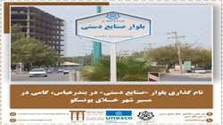نام‌گذاری بلوار «صنایع دستی» در بندرعباس، گامی در مسیر شهر خلاق یونسکو