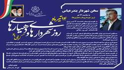 سخن شهردار بندرعباس به مناسبت ۱۴ تیر (روز شهرداری‌ها و دهیاری‌ها)