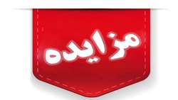 فراخوان تجدید مزایده عمومی یک مرحله ای  واگذاری  سوله ای به متراژ 200 متر مربع جهت ساماندهی و مدیریت پسماند های عفونی به صورت اجاره ( بی خطر سازی زباله های عفونی مراکز درمانی ) 