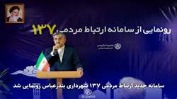 رونمایی از سامانه جدید ارتباط مردمی ۱۳۷ شهرداری بندرعباس