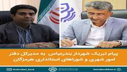 پیام تبریک شهردار بندرعباس  به مدیر کل دفتر امور شهری و شوراهای استانداری هرمزگان‌