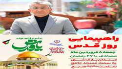 هم‌صدایی بندرعباس با آرمان قدس،دعوت شهردار برای حضور در راهپیمایی جهانی