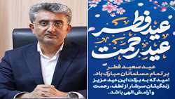 پیام تبریک شهردار بندرعباس به مناسبت فرارسیدن عید سعید فطر و آغاز ماه شوال