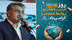 پیام شهردار بندرعباس به مناسبت ۲۷ اردیبهشت روز ارتباطات و روابط عمومی