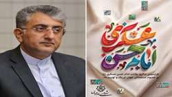 پیام شهردار بندرعباس به مناسبت ولادت امام حسن عسکری (ع)