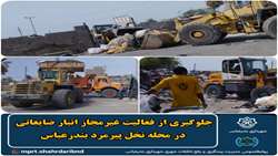 جلوگیری از فعالیت غیرمجاز انبار ضایعاتی در محله نخل پیرمرد بندرعباس
