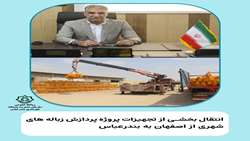 انتقال بخشیاز تجهیزات پروژه ی پردازش زباله‌های شهری از اصفهان به بندرعباس
