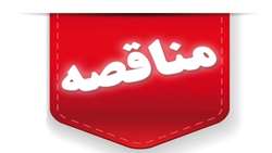 فراخوان مناقصه عمومی یک مرحله ای واگذاری رفت و روب ساختمان اداری و محوطه مناطق چهارگانه و امورپشتیبانی فرهنگسراهای سطح شهر(بصورت حجمی) 