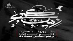 پیام شهردار بندرعباس به مناسبت وفات حضرت زینب(سلام‌الله‌علیها)
