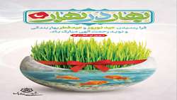 پیام شهردار بندرعباس به مناسبت نوروز ۱۴۰۵ و عید سعید فطر