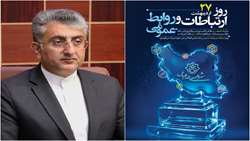 پیام شهردار بندرعباس به مناسبت ۲۷ اردیبهشت، روز ارتباطات و روابط عمومی
