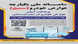 پرداخت آسان عوارض خودرو در بندرعباس؛ فقط با انتخاب چند گزینه و بدون اتلاف وقت