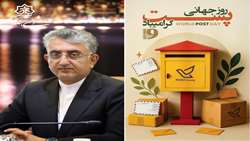 پیام شهردار بندرعباس به مناسبت روز جهانی پست
