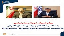 پیام تبریک شهردار بندرعباس به مناسبت انتخاب پروفسور احسان کامرانی به عضویت فرهنگستان علوم جمهوری اسلامی ایران