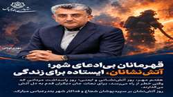پیام شهردار بندرعباس به مناسبت روز آتش نشانی و ایمنی