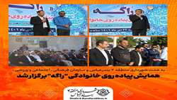 همایش پیاده روی خانوادگی 