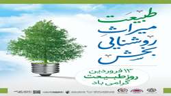  پیام تبریک شهردار بندرعباس به مناسبت سیزدهم فروردین ماه 