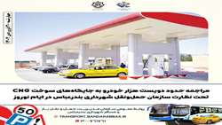 مراجعه حدود دویست هزار خودرو به جایگاه‌های سوخت CNG تحت نظارت سازمان حمل‌و‌نقل شهرداری بندرعباس در ایام نوروز