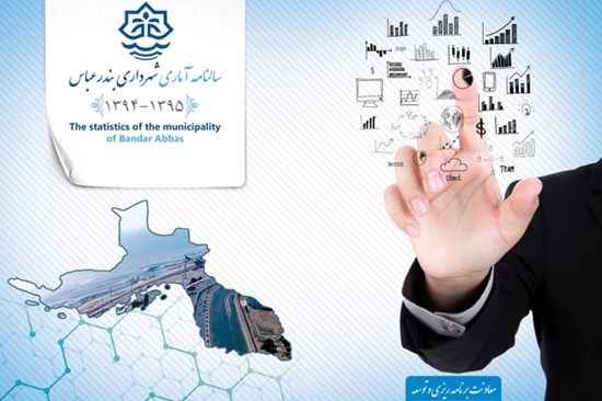 گردآوری,طراحی,آمارنامه,شهرداری,بندرعباس,معاون برنامه‌ریزی و توسعه,محسن یکتاپور, 