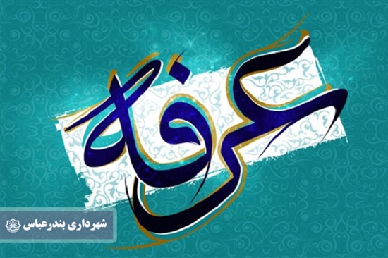 شهرداری بندرعباس,عرفه,دعا,فرهنگی ورزشی,محمدمهدی جهانبخش, 