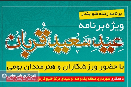 شهرداری بندرعباس,عید قربان,جشن,مسلمانان,مدیر منطقه یک,صدا و سیما,مرکز خلیج فارس, 