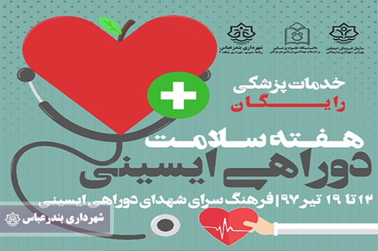 شهرداری بندرعباس,دوراهی ایسینی,سازمان,جهانبخش,خدمات پزشکی,رایگان,سلامت, 